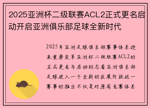 2025亚洲杯二级联赛ACL2正式更名启动开启亚洲俱乐部足球全新时代 2025亚洲杯二级联赛ACL2正式更名启动开启亚洲俱乐部足球全新时代