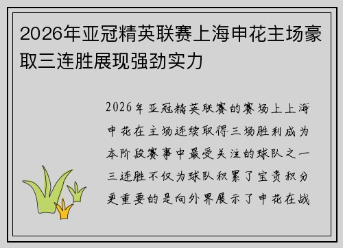 2026年亚冠精英联赛上海申花主场豪取三连胜展现强劲实力 2026年亚冠精英联赛上海申花主场豪取三连胜展现强劲实力