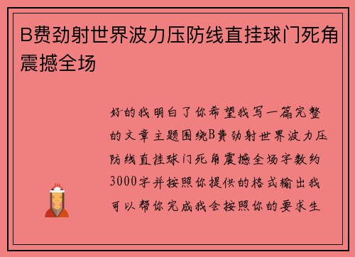 B费劲射世界波力压防线直挂球门死角震撼全场 B费劲射世界波力压防线直挂球门死角震撼全场
