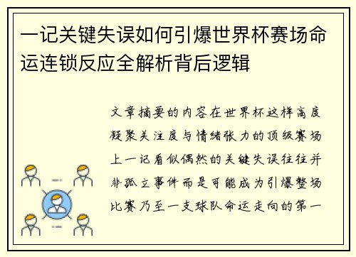 一记关键失误如何引爆世界杯赛场命运连锁反应全解析背后逻辑 一记关键失误如何引爆世界杯赛场命运连锁反应全解析背后逻辑