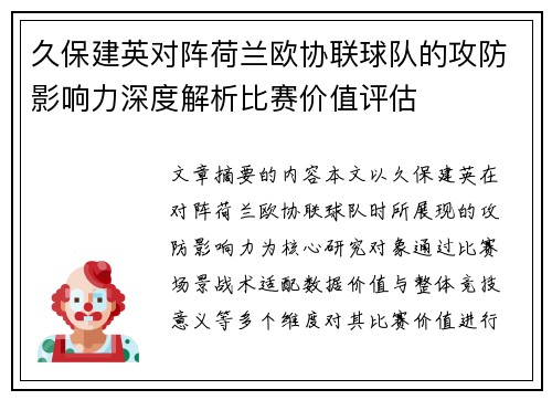久保建英对阵荷兰欧协联球队的攻防影响力深度解析比赛价值评估 久保建英对阵荷兰欧协联球队的攻防影响力深度解析比赛价值评估