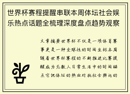 世界杯赛程提醒串联本周体坛社会娱乐热点话题全梳理深度盘点趋势观察汇总