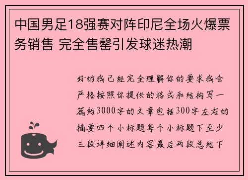中国男足18强赛对阵印尼全场火爆票务销售 完全售罄引发球迷热潮 中国男足18强赛对阵印尼全场火爆票务销售 完全售罄引发球迷热潮