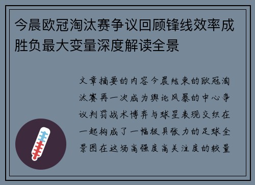 今晨欧冠淘汰赛争议回顾锋线效率成胜负最大变量深度解读全景 今晨欧冠淘汰赛争议回顾锋线效率成胜负最大变量深度解读全景