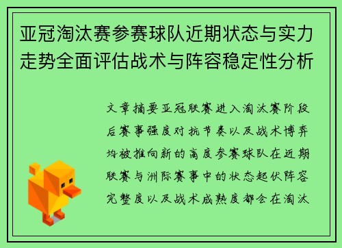 亚冠淘汰赛参赛球队近期状态与实力走势全面评估战术与阵容稳定性分析 亚冠淘汰赛参赛球队近期状态与实力走势全面评估战术与阵容稳定性分析