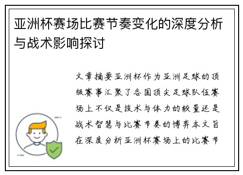 亚洲杯赛场比赛节奏变化的深度分析与战术影响探讨 亚洲杯赛场比赛节奏变化的深度分析与战术影响探讨