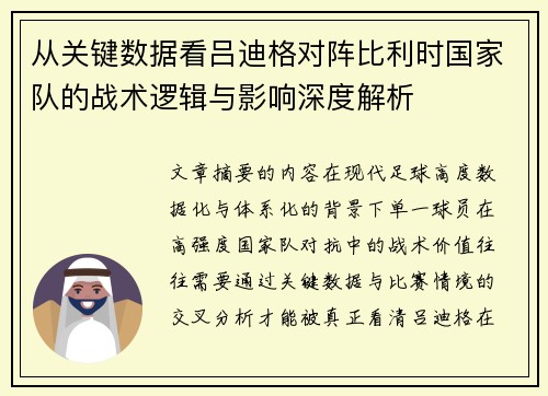 从关键数据看吕迪格对阵比利时国家队的战术逻辑与影响深度解析 从关键数据看吕迪格对阵比利时国家队的战术逻辑与影响深度解析