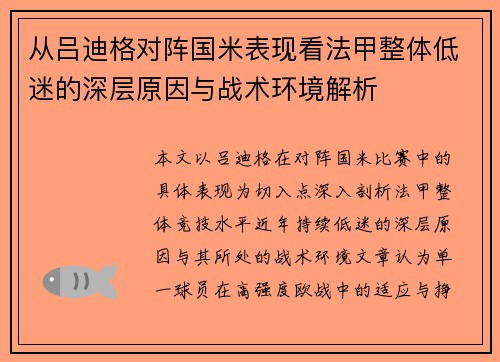 从吕迪格对阵国米表现看法甲整体低迷的深层原因与战术环境解析