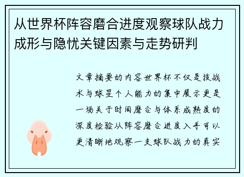 从世界杯阵容磨合进度观察球队战力成形与隐忧关键因素与走势研判 从世界杯阵容磨合进度观察球队战力成形与隐忧关键因素与走势研判