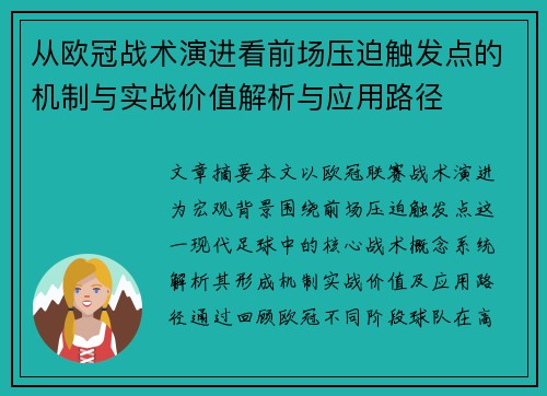 从欧冠战术演进看前场压迫触发点的机制与实战价值解析与应用路径 从欧冠战术演进看前场压迫触发点的机制与实战价值解析与应用路径
