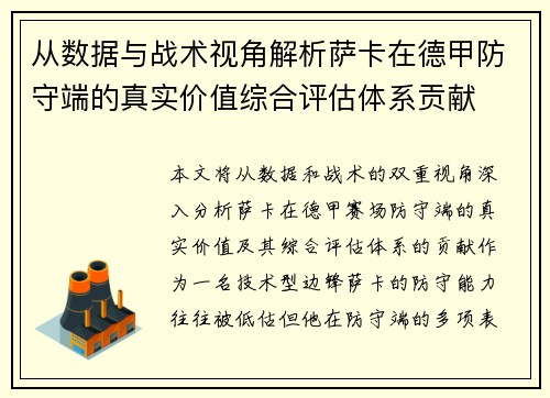 从数据与战术视角解析萨卡在德甲防守端的真实价值综合评估体系贡献