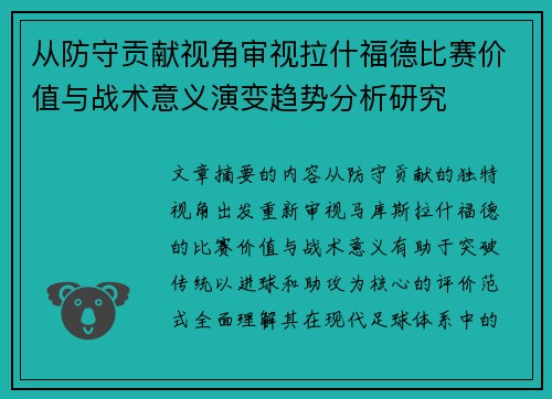 从防守贡献视角审视拉什福德比赛价值与战术意义演变趋势分析研究 从防守贡献视角审视拉什福德比赛价值与战术意义演变趋势分析研究
