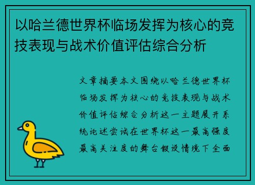 以哈兰德世界杯临场发挥为核心的竞技表现与战术价值评估综合分析