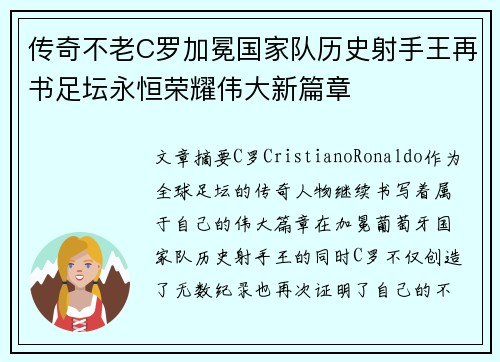 传奇不老C罗加冕国家队历史射手王再书足坛永恒荣耀伟大新篇章 传奇不老C罗加冕国家队历史射手王再书足坛永恒荣耀伟大新篇章