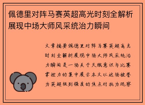 佩德里对阵马赛英超高光时刻全解析展现中场大师风采统治力瞬间 佩德里对阵马赛英超高光时刻全解析展现中场大师风采统治力瞬间