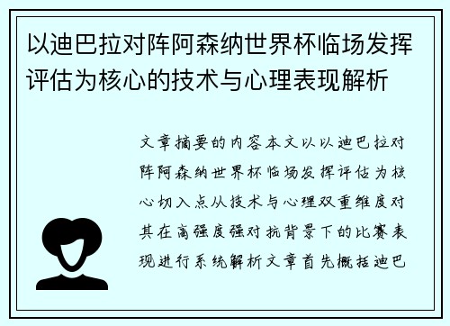 以迪巴拉对阵阿森纳世界杯临场发挥评估为核心的技术与心理表现解析 以迪巴拉对阵阿森纳世界杯临场发挥评估为核心的技术与心理表现解析