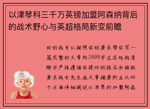 以津琴科三千万英镑加盟阿森纳背后的战术野心与英超格局新变前瞻 以津琴科三千万英镑加盟阿森纳背后的战术野心与英超格局新变前瞻