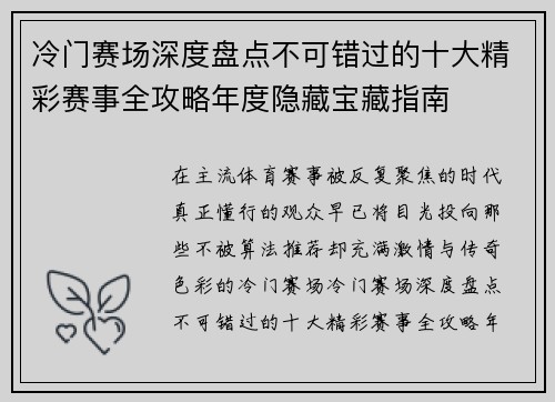 冷门赛场深度盘点不可错过的十大精彩赛事全攻略年度隐藏宝藏指南 冷门赛场深度盘点不可错过的十大精彩赛事全攻略年度隐藏宝藏指南