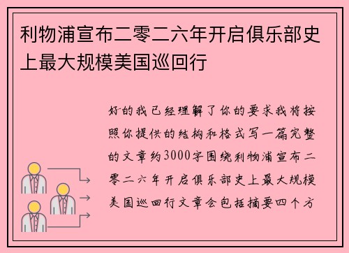 利物浦宣布二零二六年开启俱乐部史上最大规模美国巡回行 利物浦宣布二零二六年开启俱乐部史上最大规模美国巡回行