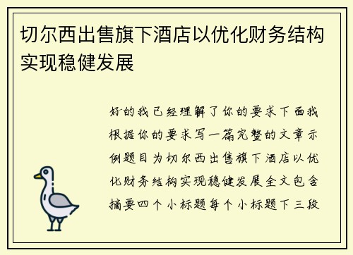切尔西出售旗下酒店以优化财务结构实现稳健发展