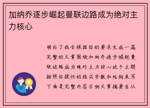 加纳乔逐步崛起曼联边路成为绝对主力核心
