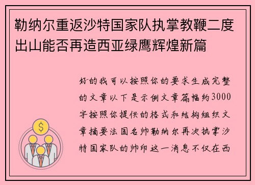 勒纳尔重返沙特国家队执掌教鞭二度出山能否再造西亚绿鹰辉煌新篇 勒纳尔重返沙特国家队执掌教鞭二度出山能否再造西亚绿鹰辉煌新篇