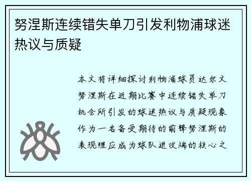 努涅斯连续错失单刀引发利物浦球迷热议与质疑 努涅斯连续错失单刀引发利物浦球迷热议与质疑