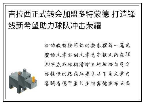 吉拉西正式转会加盟多特蒙德 打造锋线新希望助力球队冲击荣耀 吉拉西正式转会加盟多特蒙德 打造锋线新希望助力球队冲击荣耀