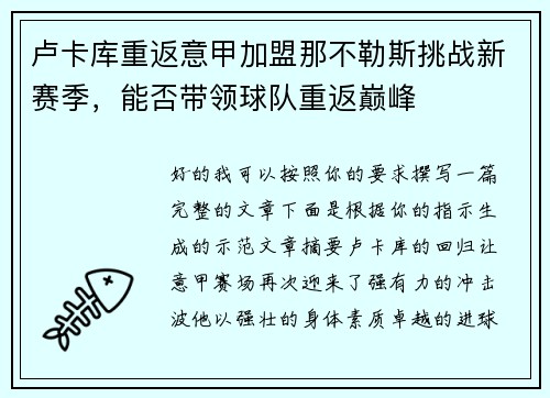 卢卡库重返意甲加盟那不勒斯挑战新赛季,能否带领球队重返巅峰 卢卡库重返意甲加盟那不勒斯挑战新赛季,能否带领球队重返巅峰