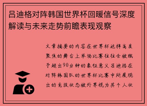 吕迪格对阵韩国世界杯回暖信号深度解读与未来走势前瞻表现观察 吕迪格对阵韩国世界杯回暖信号深度解读与未来走势前瞻表现观察