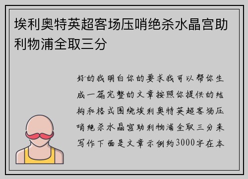 埃利奥特英超客场压哨绝杀水晶宫助利物浦全取三分