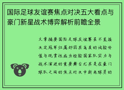 国际足球友谊赛焦点对决五大看点与豪门新星战术博弈解析前瞻全景 国际足球友谊赛焦点对决五大看点与豪门新星战术博弈解析前瞻全景