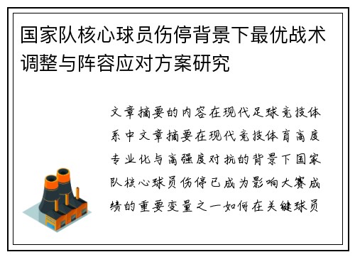 国家队核心球员伤停背景下最优战术调整与阵容应对方案研究 国家队核心球员伤停背景下最优战术调整与阵容应对方案研究