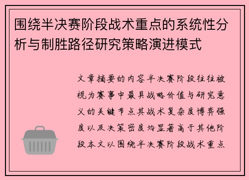 围绕半决赛阶段战术重点的系统性分析与制胜路径研究策略演进模式 围绕半决赛阶段战术重点的系统性分析与制胜路径研究策略演进模式