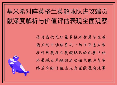 基米希对阵英格兰英超球队进攻端贡献深度解析与价值评估表现全面观察 基米希对阵英格兰英超球队进攻端贡献深度解析与价值评估表现全面观察