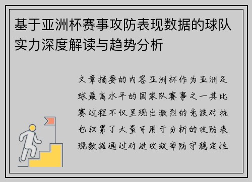 基于亚洲杯赛事攻防表现数据的球队实力深度解读与趋势分析 基于亚洲杯赛事攻防表现数据的球队实力深度解读与趋势分析