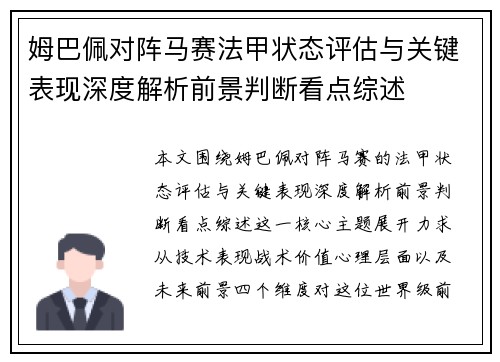 姆巴佩对阵马赛法甲状态评估与关键表现深度解析前景判断看点综述 姆巴佩对阵马赛法甲状态评估与关键表现深度解析前景判断看点综述