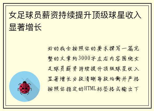 女足球员薪资持续提升顶级球星收入显著增长 女足球员薪资持续提升顶级球星收入显著增长