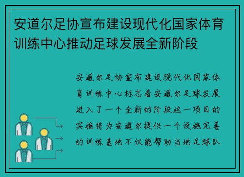 安道尔足协宣布建设现代化国家体育训练中心推动足球发展全新阶段 安道尔足协宣布建设现代化国家体育训练中心推动足球发展全新阶段