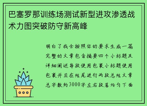巴塞罗那训练场测试新型进攻渗透战术力图突破防守新高峰 巴塞罗那训练场测试新型进攻渗透战术力图突破防守新高峰