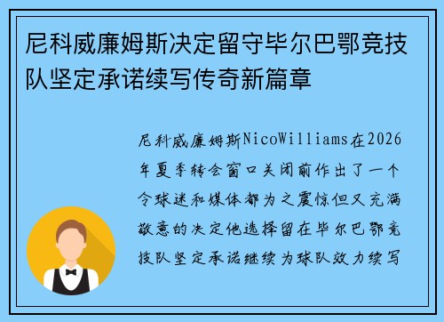 尼科威廉姆斯决定留守毕尔巴鄂竞技队坚定承诺续写传奇新篇章 尼科威廉姆斯决定留守毕尔巴鄂竞技队坚定承诺续写传奇新篇章