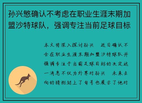 孙兴慜确认不考虑在职业生涯末期加盟沙特球队,强调专注当前足球目标 孙兴慜确认不考虑在职业生涯末期加盟沙特球队,强调专注当前足球目标