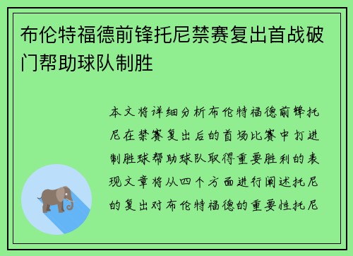 布伦特福德前锋托尼禁赛复出首战破门帮助球队制胜 布伦特福德前锋托尼禁赛复出首战破门帮助球队制胜