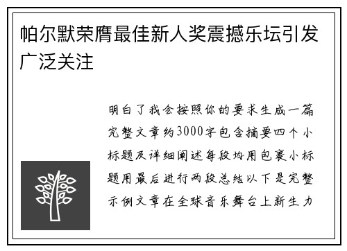 帕尔默荣膺最佳新人奖震撼乐坛引发广泛关注 帕尔默荣膺最佳新人奖震撼乐坛引发广泛关注