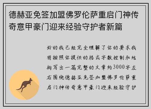 德赫亚免签加盟佛罗伦萨重启门神传奇意甲豪门迎来经验守护者新篇 德赫亚免签加盟佛罗伦萨重启门神传奇意甲豪门迎来经验守护者新篇