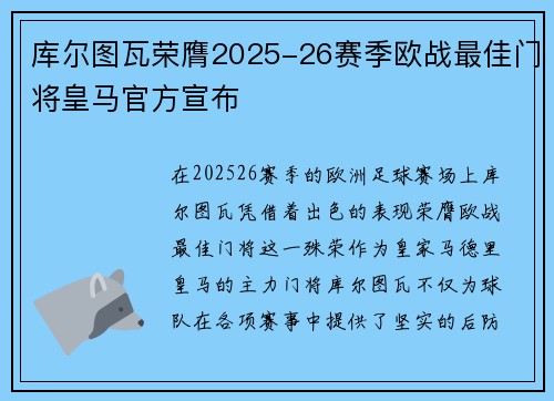 库尔图瓦荣膺2025-26赛季欧战最佳门将皇马官方宣布 库尔图瓦荣膺2025-26赛季欧战最佳门将皇马官方宣布