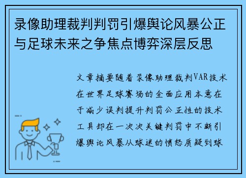 录像助理裁判判罚引爆舆论风暴公正与足球未来之争焦点博弈深层反思 录像助理裁判判罚引爆舆论风暴公正与足球未来之争焦点博弈深层反思