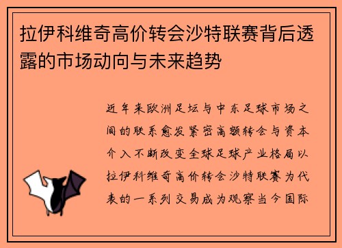 拉伊科维奇高价转会沙特联赛背后透露的市场动向与未来趋势 拉伊科维奇高价转会沙特联赛背后透露的市场动向与未来趋势