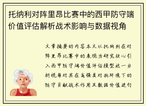 托纳利对阵里昂比赛中的西甲防守端价值评估解析战术影响与数据视角 托纳利对阵里昂比赛中的西甲防守端价值评估解析战术影响与数据视角