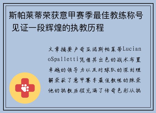 斯帕莱蒂荣获意甲赛季最佳教练称号 见证一段辉煌的执教历程 斯帕莱蒂荣获意甲赛季最佳教练称号 见证一段辉煌的执教历程